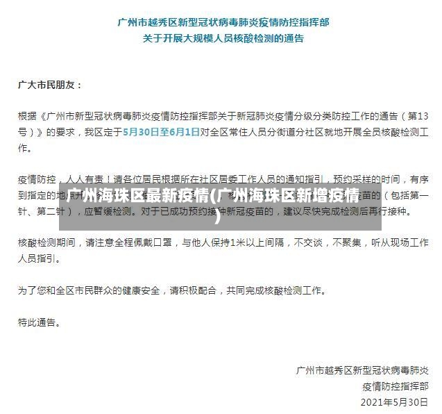 广州海珠区最新疫情(广州海珠区新增疫情)-第3张图片