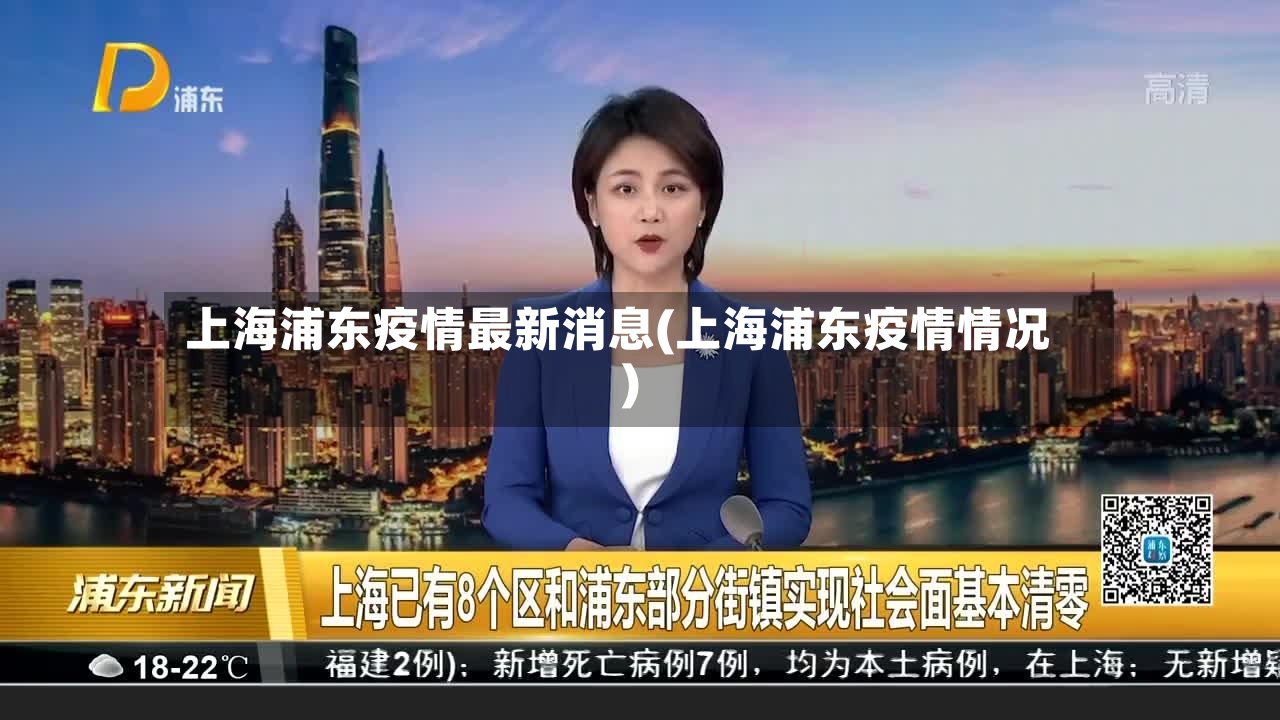 上海浦东疫情最新消息(上海浦东疫情情况)-第3张图片