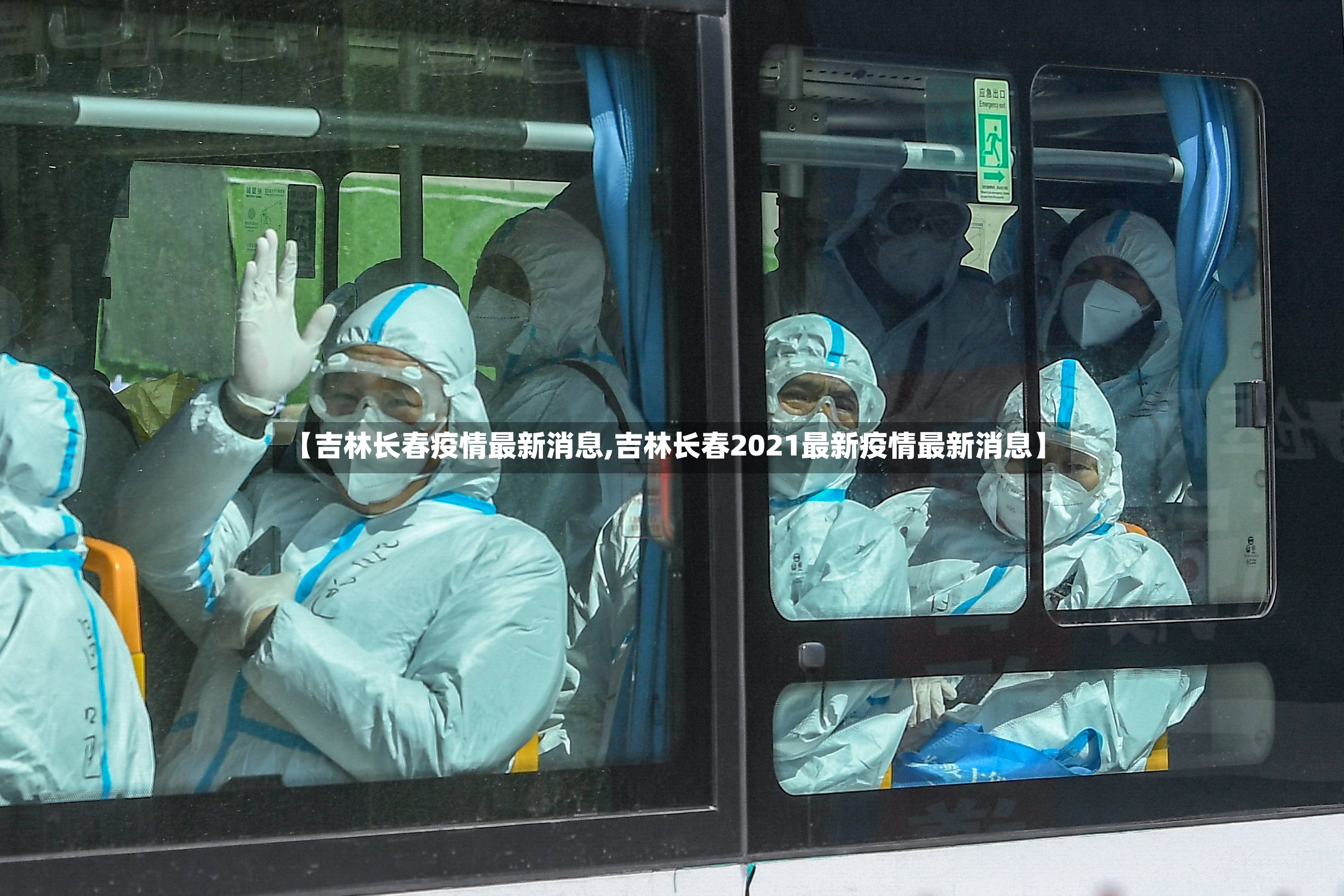【吉林长春疫情最新消息,吉林长春2021最新疫情最新消息】-第2张图片