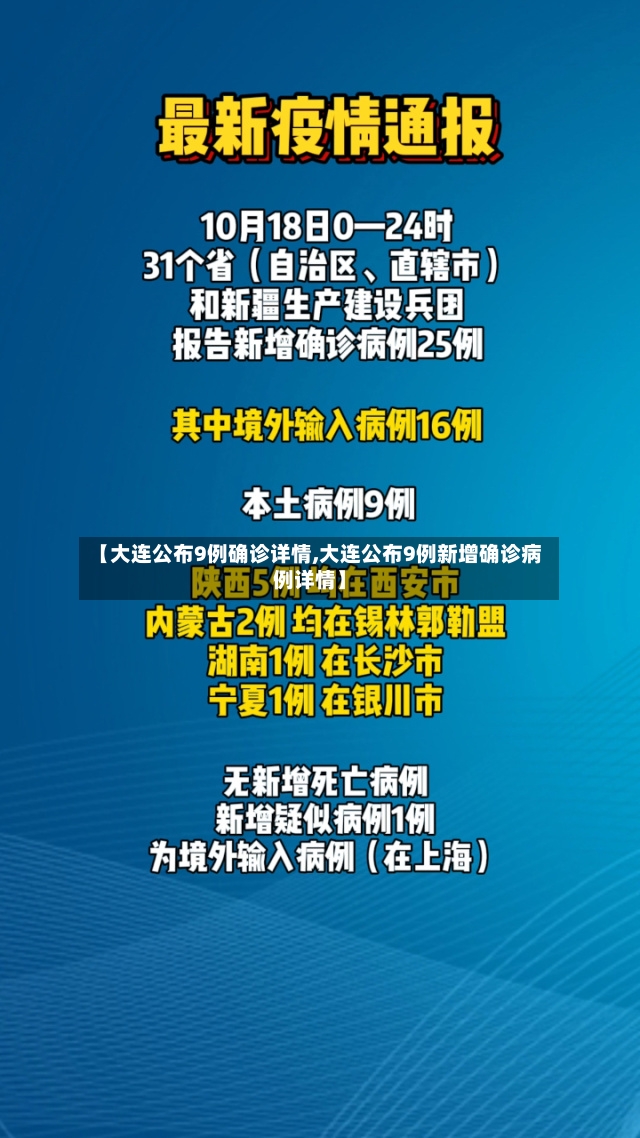 【大连公布9例确诊详情,大连公布9例新增确诊病例详情】
