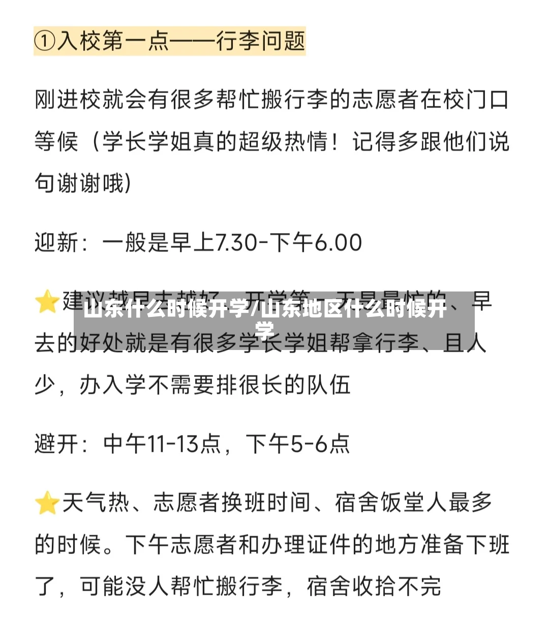 山东什么时候开学/山东地区什么时候开学