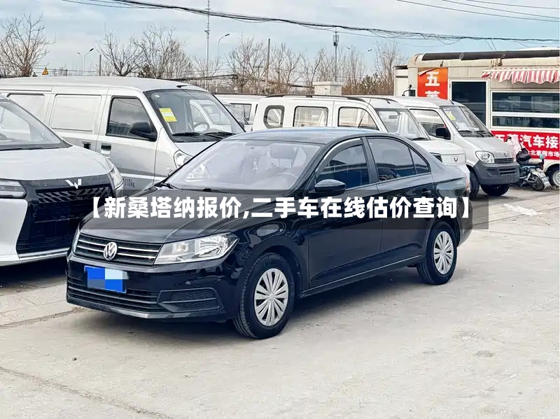【新桑塔纳报价,二手车在线估价查询】