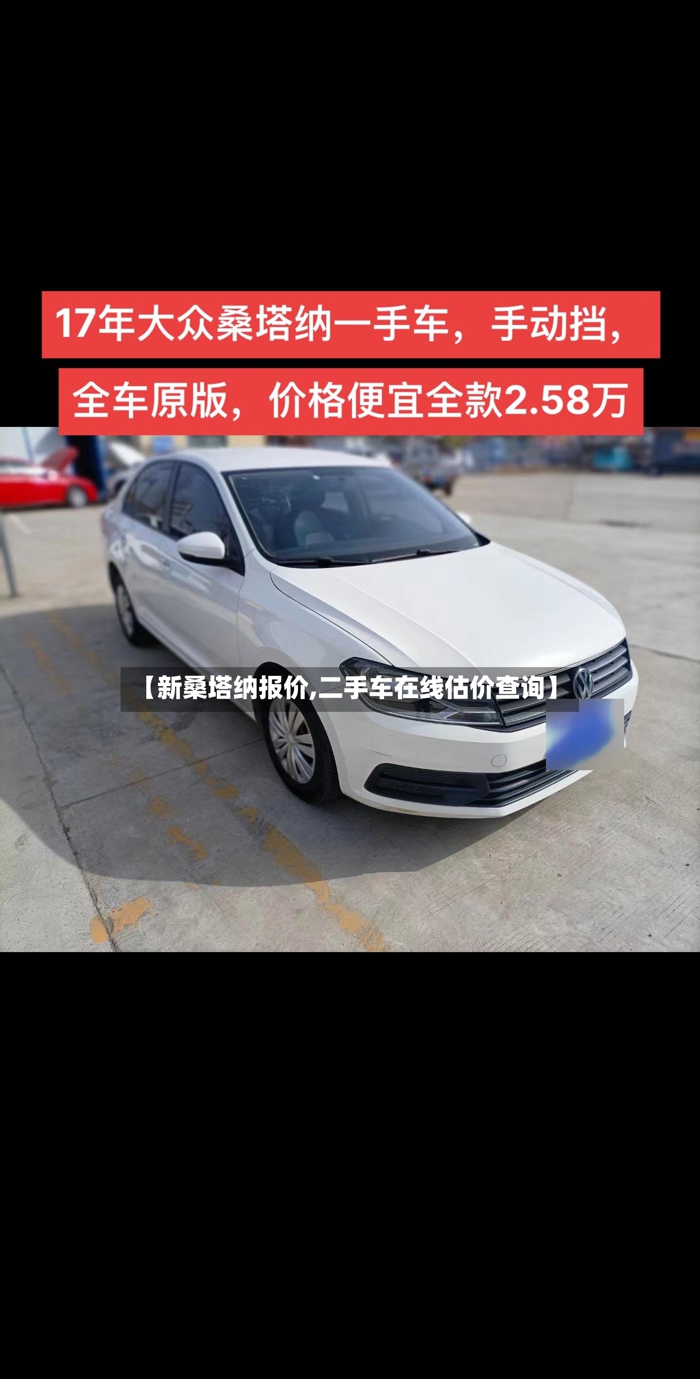 【新桑塔纳报价,二手车在线估价查询】-第2张图片