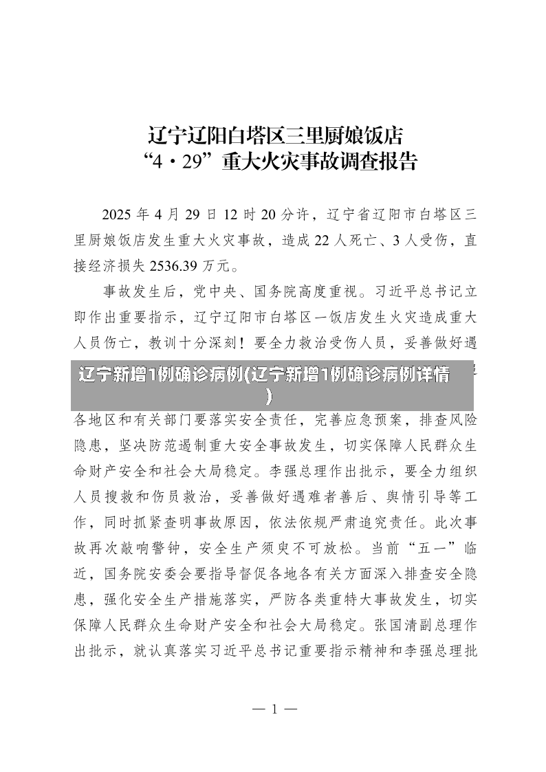 辽宁新增1例确诊病例(辽宁新增1例确诊病例详情)-第2张图片