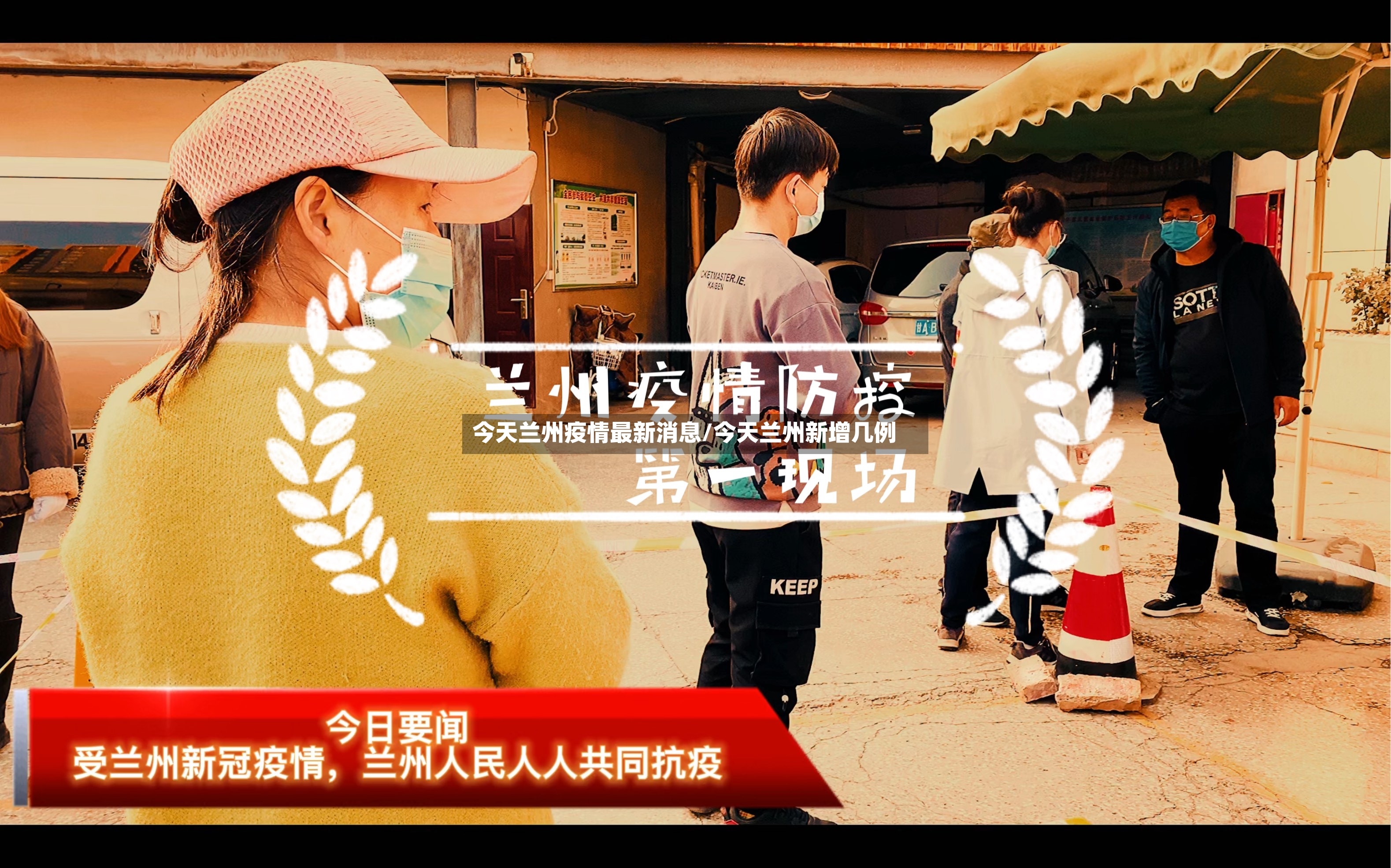 今天兰州疫情最新消息/今天兰州新增几例
