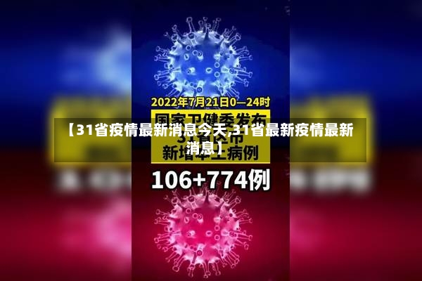 【31省疫情最新消息今天,31省最新疫情最新消息】