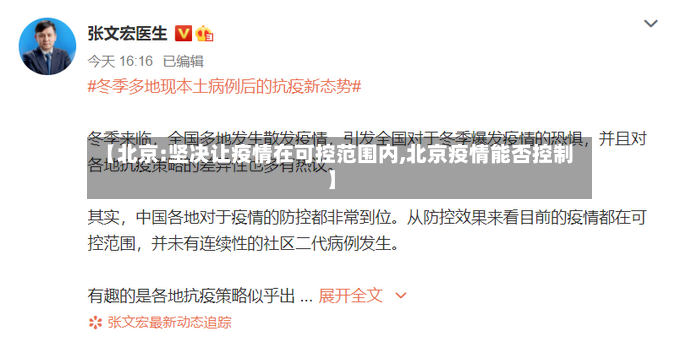 【北京:坚决让疫情在可控范围内,北京疫情能否控制】