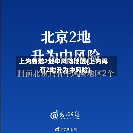 上海新增2地中风险地区(上海再有2地升为中风险)