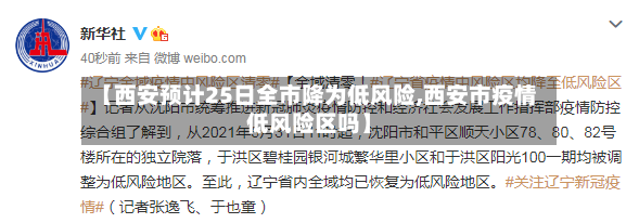 【西安预计25日全市降为低风险,西安市疫情低风险区吗】-第2张图片