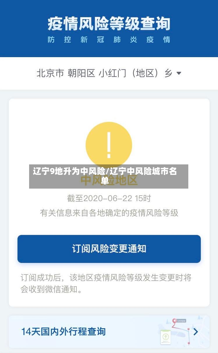 辽宁9地升为中风险/辽宁中风险城市名单