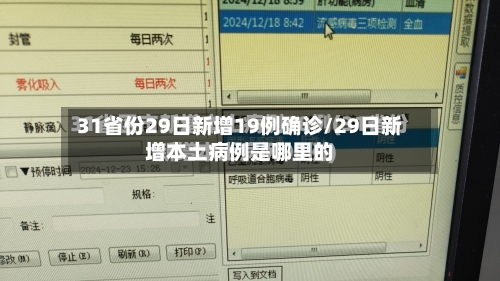 31省份29日新增19例确诊/29日新增本土病例是哪里的-第2张图片