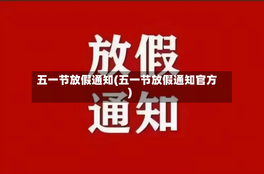 五一节放假通知(五一节放假通知官方)