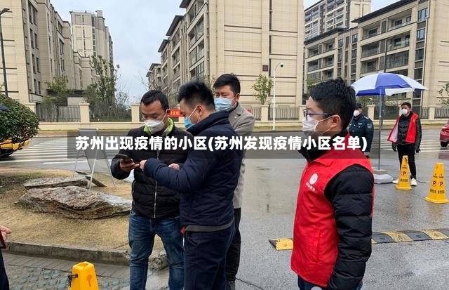 苏州出现疫情的小区(苏州发现疫情小区名单)-第2张图片