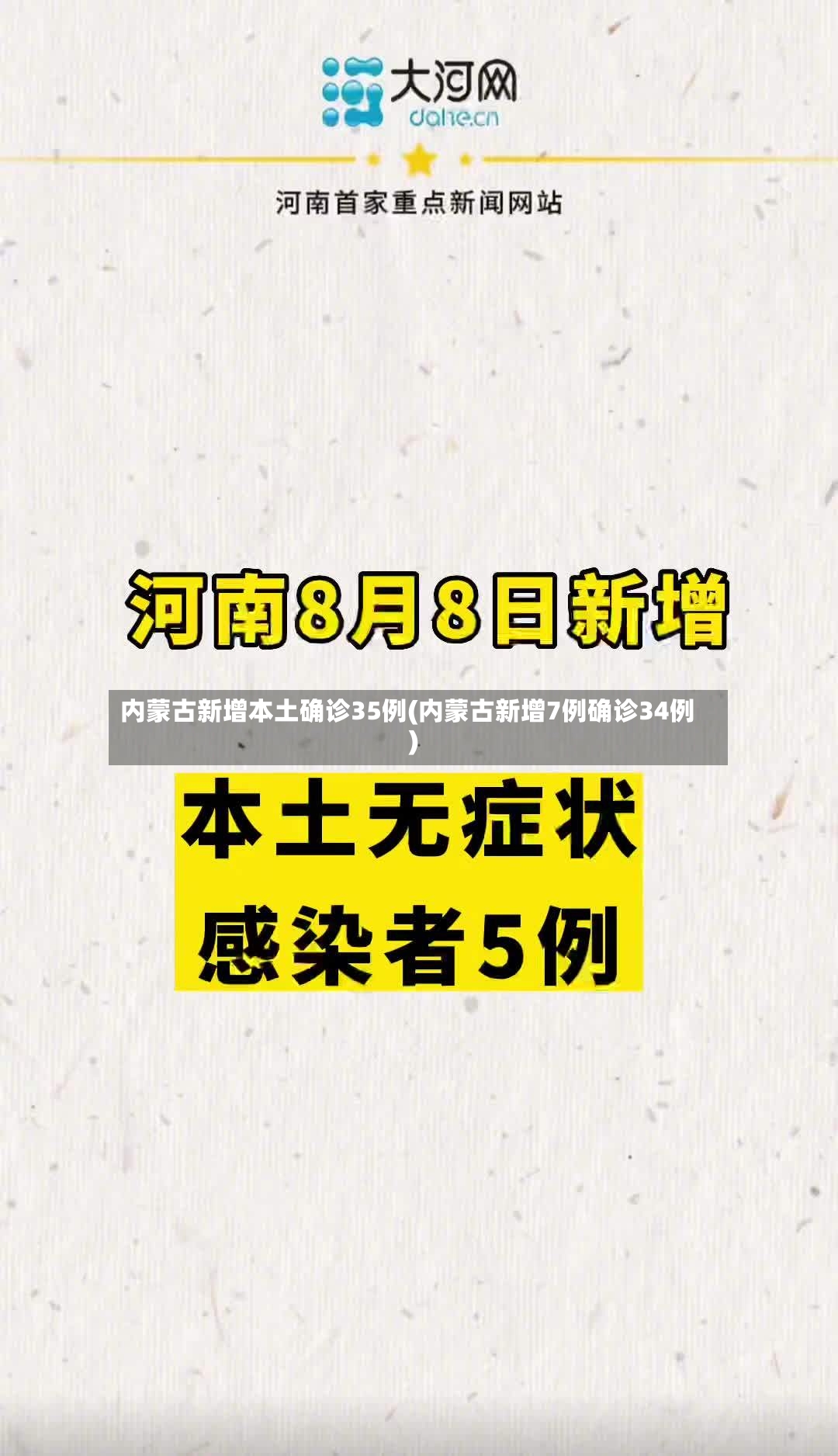 内蒙古新增本土确诊35例(内蒙古新增7例确诊34例)-第2张图片