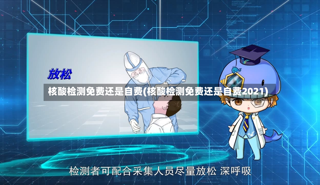 核酸检测免费还是自费(核酸检测免费还是自费2021)-第2张图片
