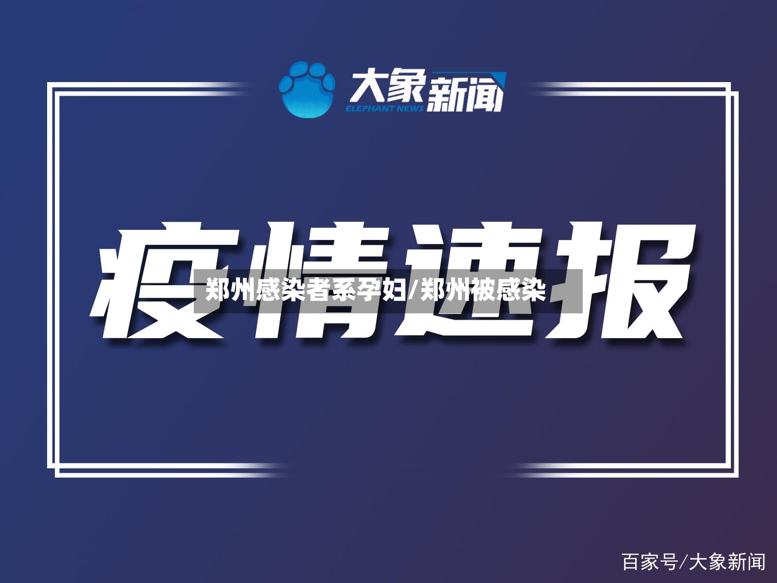 郑州感染者系孕妇/郑州被感染