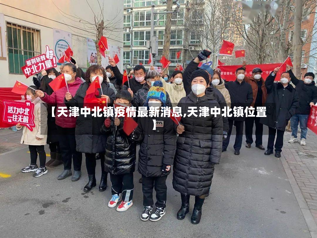 【天津中北镇疫情最新消息,天津中北镇位置】-第2张图片