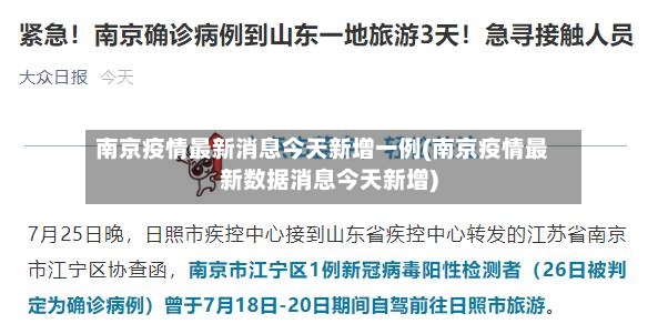 南京疫情最新消息今天新增一例(南京疫情最新数据消息今天新增)-第2张图片