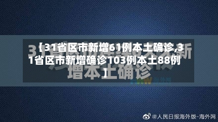 【31省区市新增61例本土确诊,31省区市新增确诊103例本土88例】