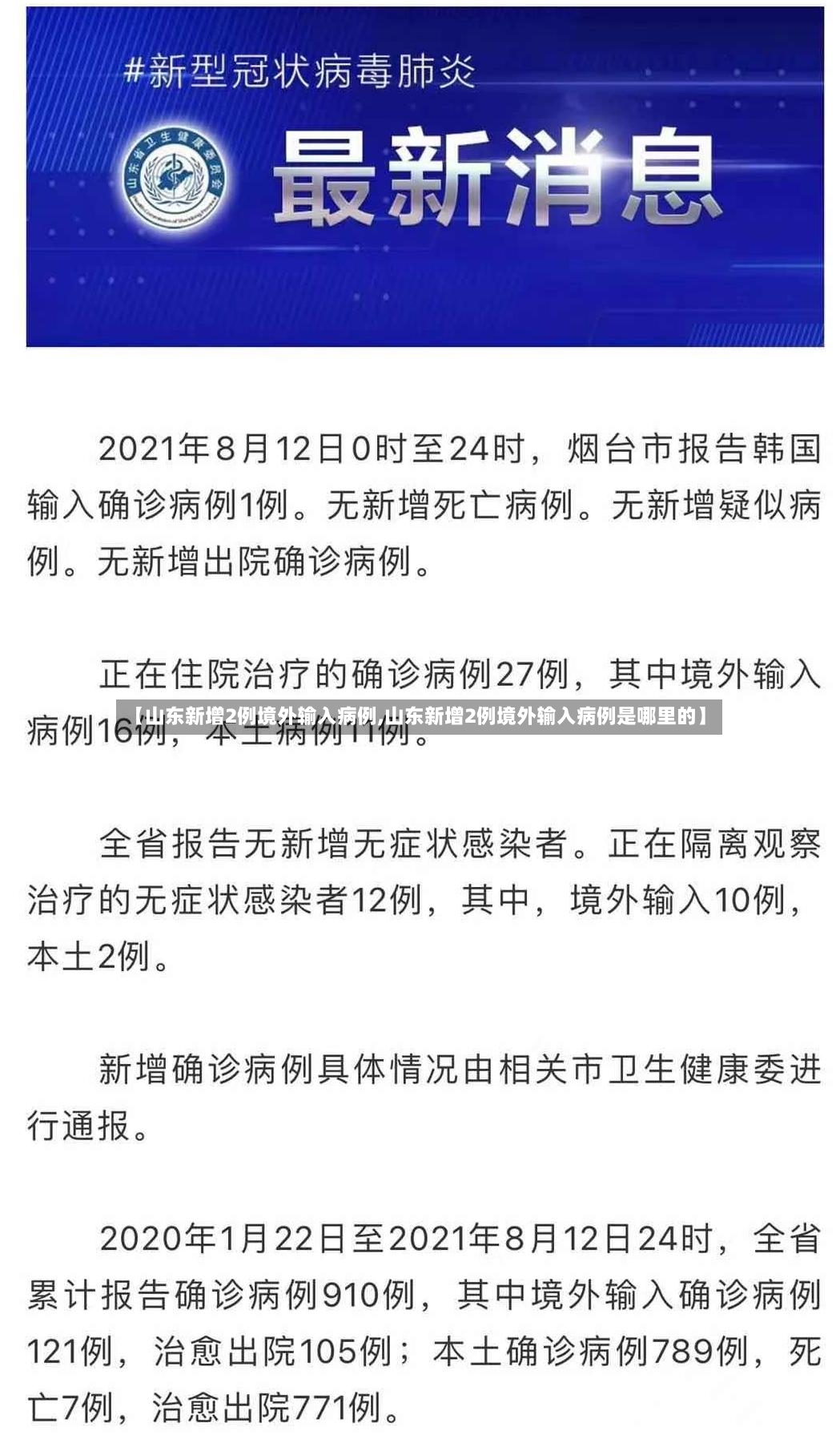 【山东新增2例境外输入病例,山东新增2例境外输入病例是哪里的】-第3张图片