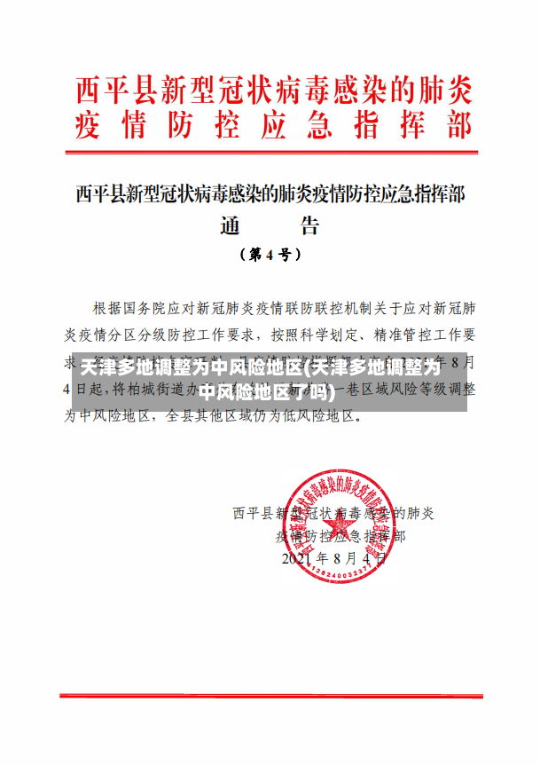 天津多地调整为中风险地区(天津多地调整为中风险地区了吗)-第2张图片