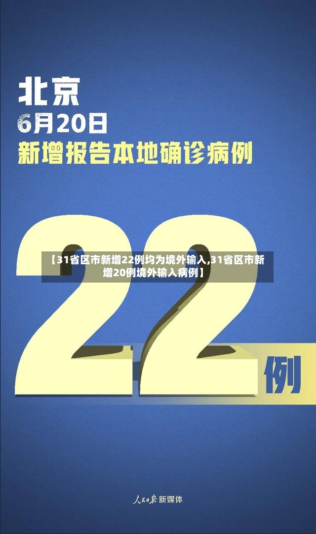 【31省区市新增22例均为境外输入,31省区市新增20例境外输入病例】