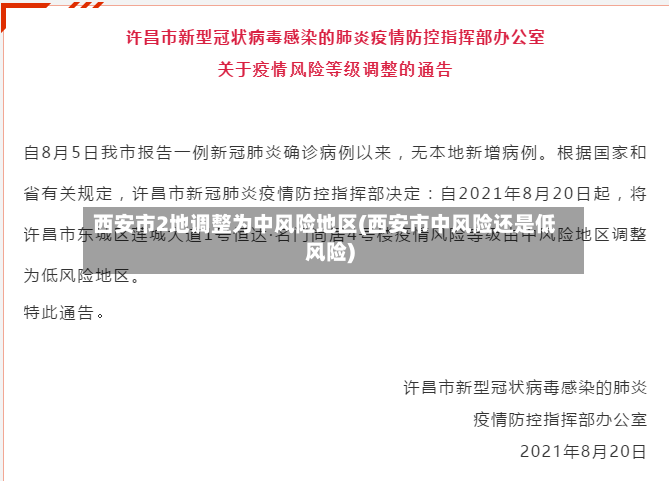 西安市2地调整为中风险地区(西安市中风险还是低风险)