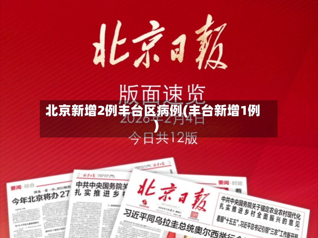 北京新增2例丰台区病例(丰台新增1例)