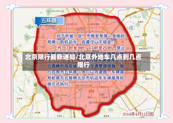 北京限行最新通知/北京外地车几点到几点限行-第3张图片