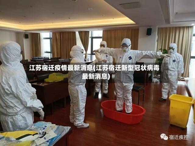 江苏宿迁疫情最新消息(江苏宿迁新型冠状病毒最新消息)-第2张图片