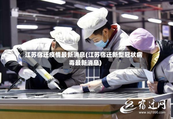 江苏宿迁疫情最新消息(江苏宿迁新型冠状病毒最新消息)