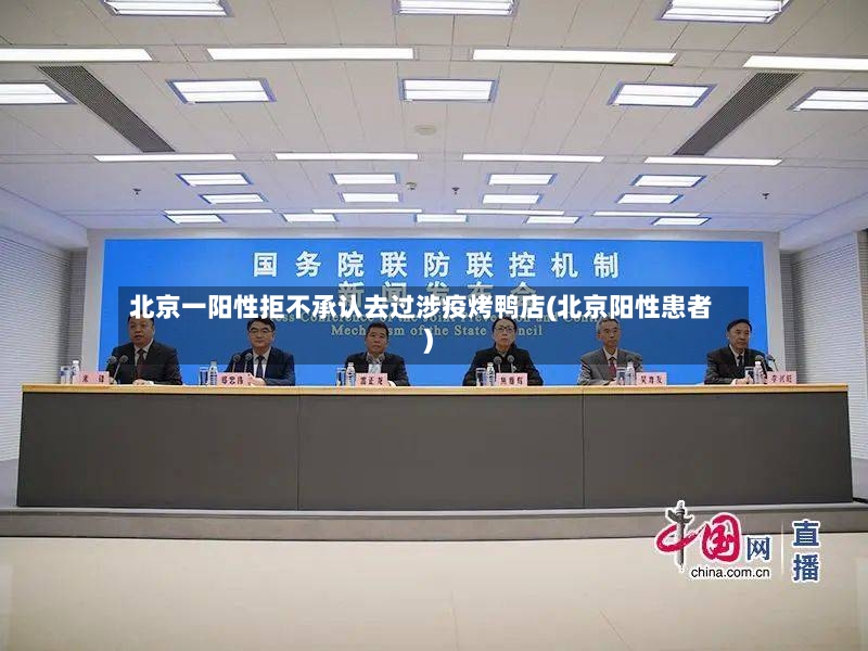 北京一阳性拒不承认去过涉疫烤鸭店(北京阳性患者)