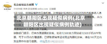 北京朝阳区出现疑似病例(北京朝阳区出现疑似病例轨迹)