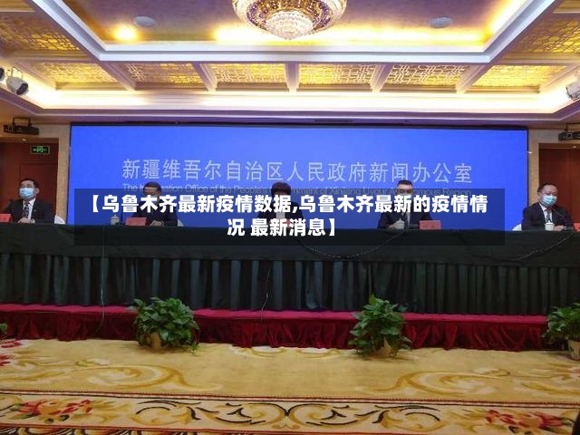 【乌鲁木齐最新疫情数据,乌鲁木齐最新的疫情情况 最新消息】-第2张图片