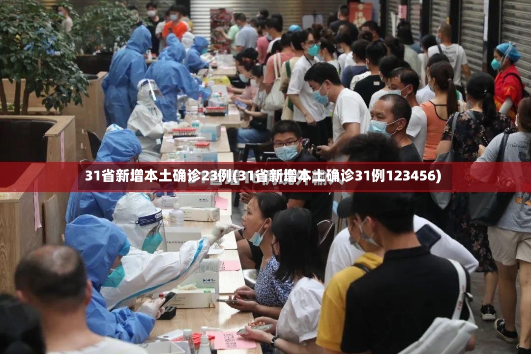 31省新增本土确诊23例(31省新增本土确诊31例123456)-第2张图片