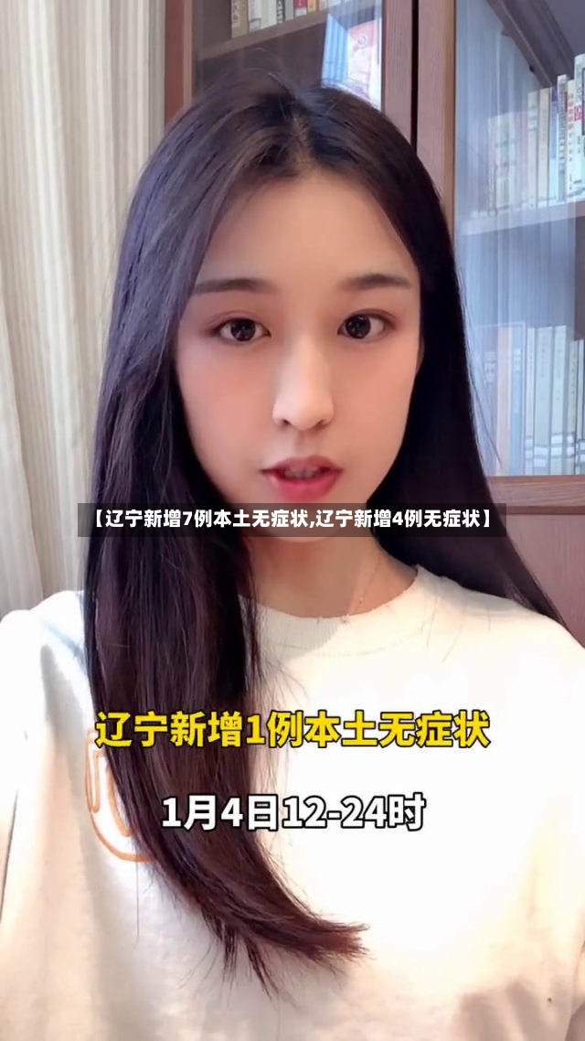 【辽宁新增7例本土无症状,辽宁新增4例无症状】-第2张图片