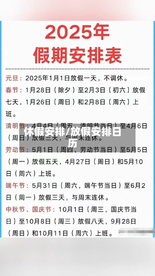 休假安排/放假安排日历
