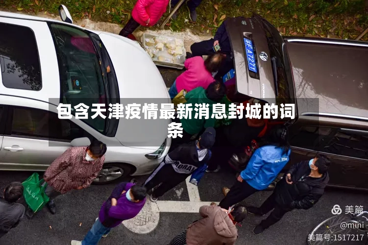 包含天津疫情最新消息封城的词条