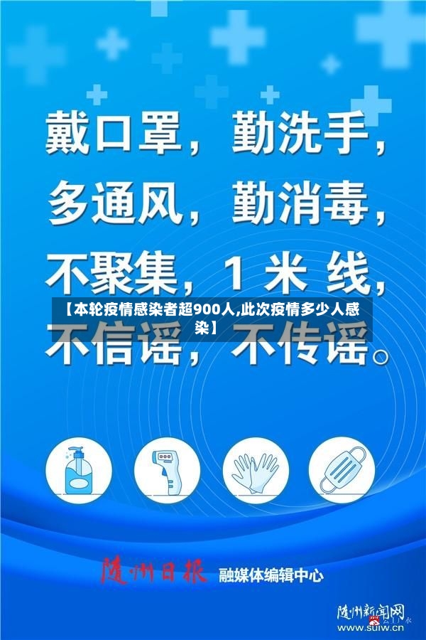 【本轮疫情感染者超900人,此次疫情多少人感染】-第2张图片