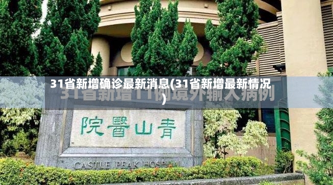 31省新增确诊最新消息(31省新增最新情况)-第2张图片