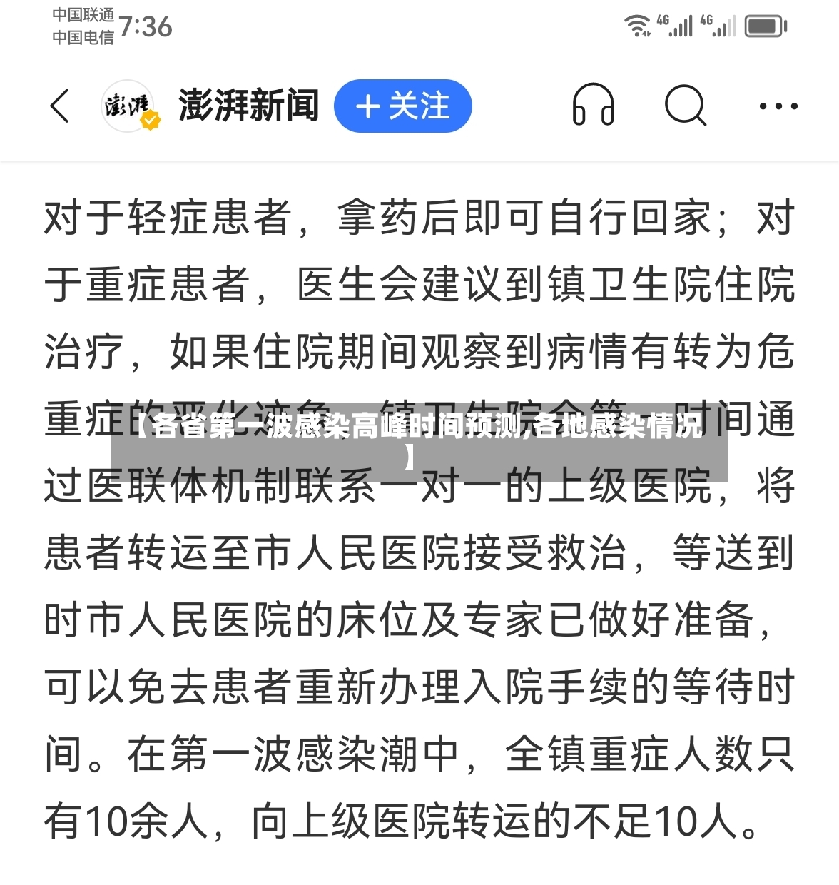 【各省第一波感染高峰时间预测,各地感染情况】