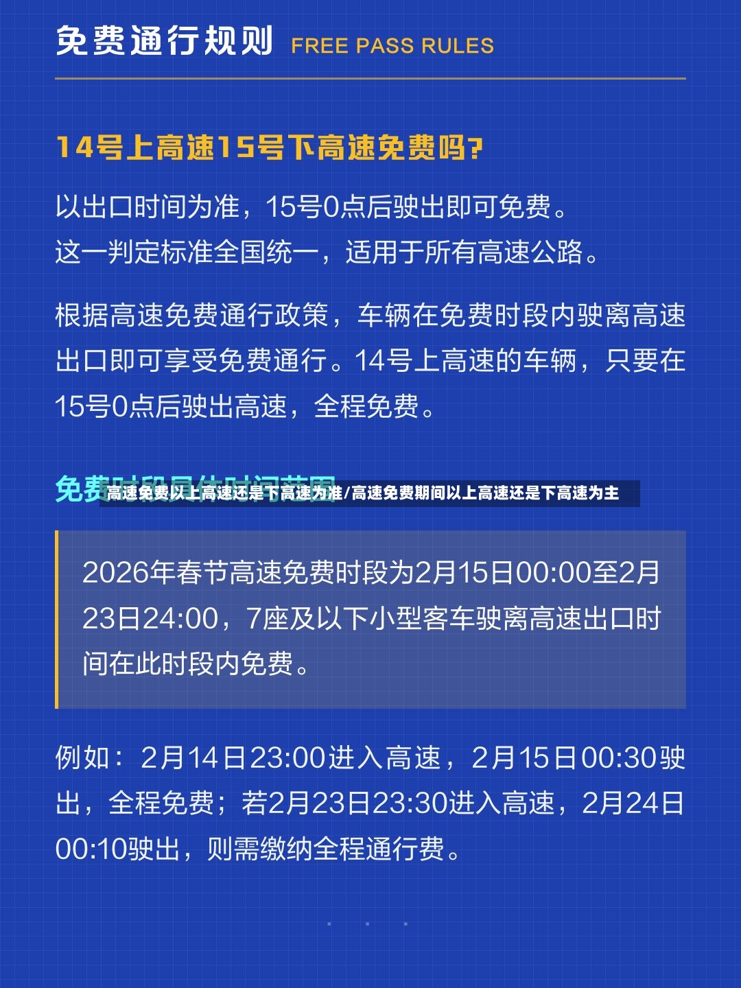 高速免费以上高速还是下高速为准/高速免费期间以上高速还是下高速为主