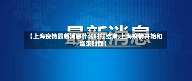 【上海疫情最新消息什么时候结束,上海疫情开始和结束时间】-第3张图片