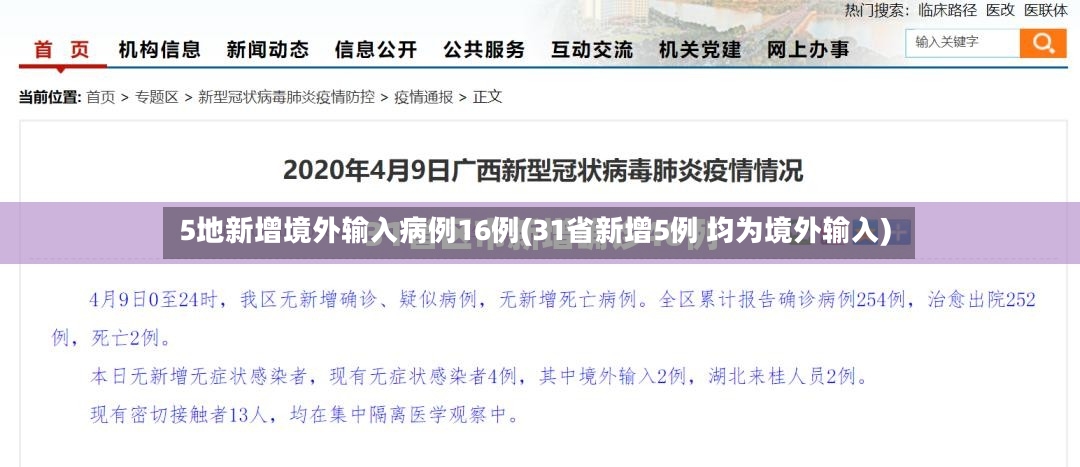5地新增境外输入病例16例(31省新增5例 均为境外输入)