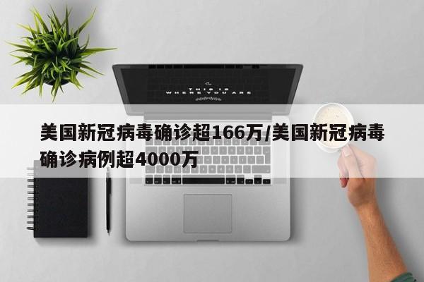 美国新冠病毒确诊超166万/美国新冠病毒确诊病例超4000万