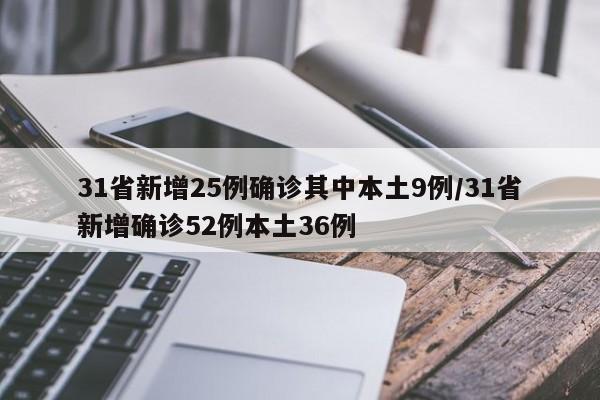31省新增25例确诊其中本土9例/31省新增确诊52例本土36例