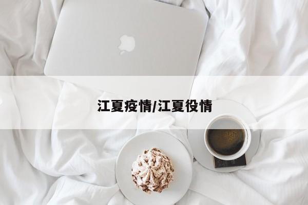 江夏疫情/江夏役情