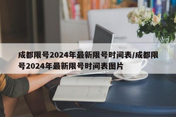 成都限号2024年最新限号时间表/成都限号2024年最新限号时间表图片