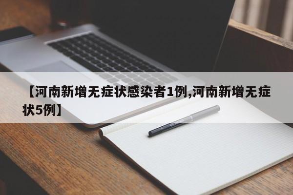【河南新增无症状感染者1例,河南新增无症状5例】