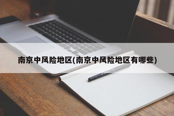 南京中风险地区(南京中风险地区有哪些)